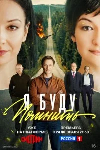  Я буду помнить 1 сезон 1-16 серия на лордфильм