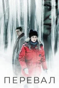  Перевал 3 сезон 1-8 серия на лордфильм
