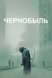  Чернобыль 1 сезон 1-5 серия на лордфильм