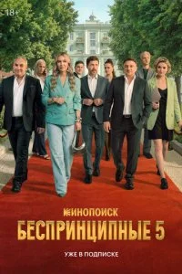  Беспринципные 5 сезон 1-8 серия на лордфильм