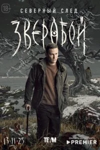  Зверобой 2 сезон 1-8 серия на лордфильм