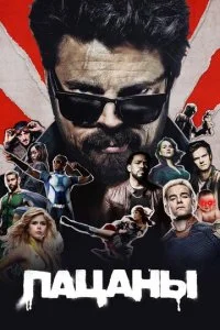  Пацаны 5 сезон 1-7 серия на лордфильм