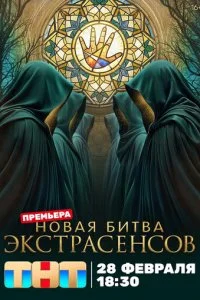  Битва экстрасенсов 25 сезон 1-12 серия на лордфильм
