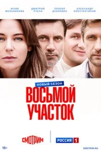  Восьмой участок 2 сезон 1-16 серия на лордфильм