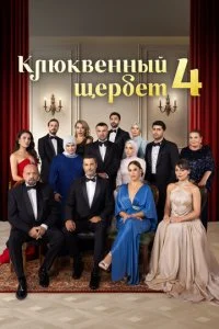  Клюквенный щербет 4 сезон 1-34 серия на лордфильм