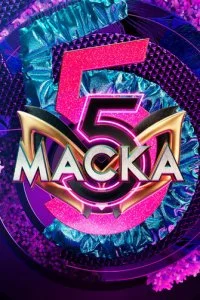  Маска 7 сезон 1-12 серия на лордфильм