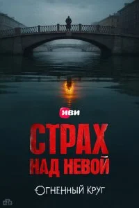  Страх над Невой 2 сезон 1-8 серия на лордфильм