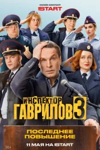  Инспектор Гаврилов 3 сезон 1-2 серия на лордфильм