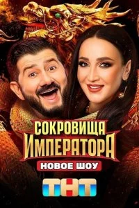  Сокровища Императора 3 сезон 1-6 серия на лордфильм
