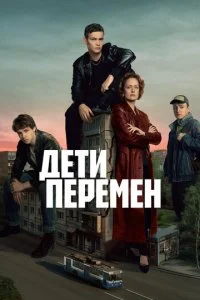  Дети перемен 2 сезон 1-8 серия на лордфильм