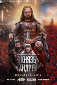  Князь Андрей 1 сезон 1-8 серия на лордфильм