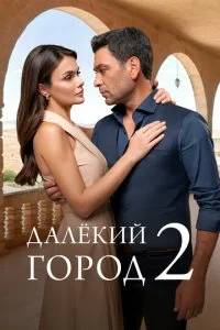  Далекий город 2 сезон 1-33 серия на лордфильм