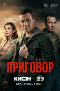  Приговор 1 сезон 1-8 серия на лордфильм