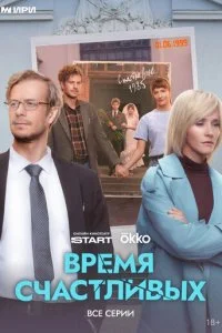  Время Счастливых 1 сезон 1-8 серия на лордфильм