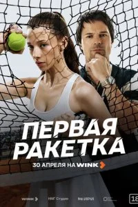  Первая ракетка 1 сезон 1-3 серия на лордфильм